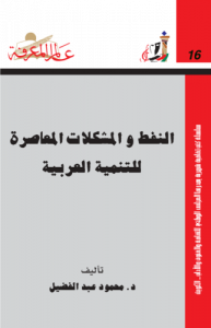 النفط والمشكلات المعاصرة للتنمية العربية  016
